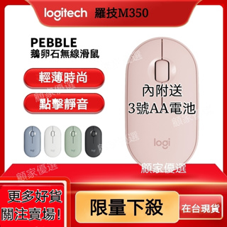 【現貨24H出貨】無線滑鼠 滑鼠 靜音滑鼠 適用於羅技滑鼠 Logitech 羅技M350 雙模式 藍牙滑鼠 附送電池