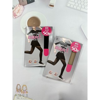 《兩個女生Two Girls》蒂巴蕾微溫向 Warm up溫暖50D保暖褲襪／褲襪／50D／全彈／天鵝絨／台灣製造