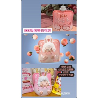 指定款🎈扭蛋小天堂🎈 大娃 盲盒 盒玩 嘿粉 恐龍妹 KIKI 吸吸樂 白桃味