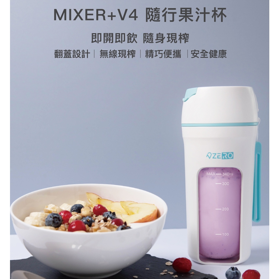 當天寄出 ZERO 零式創作 MIXER+ V4 隨行杯 果汁杯 榨汁杯 隨行果汁機 冰沙機 調理機