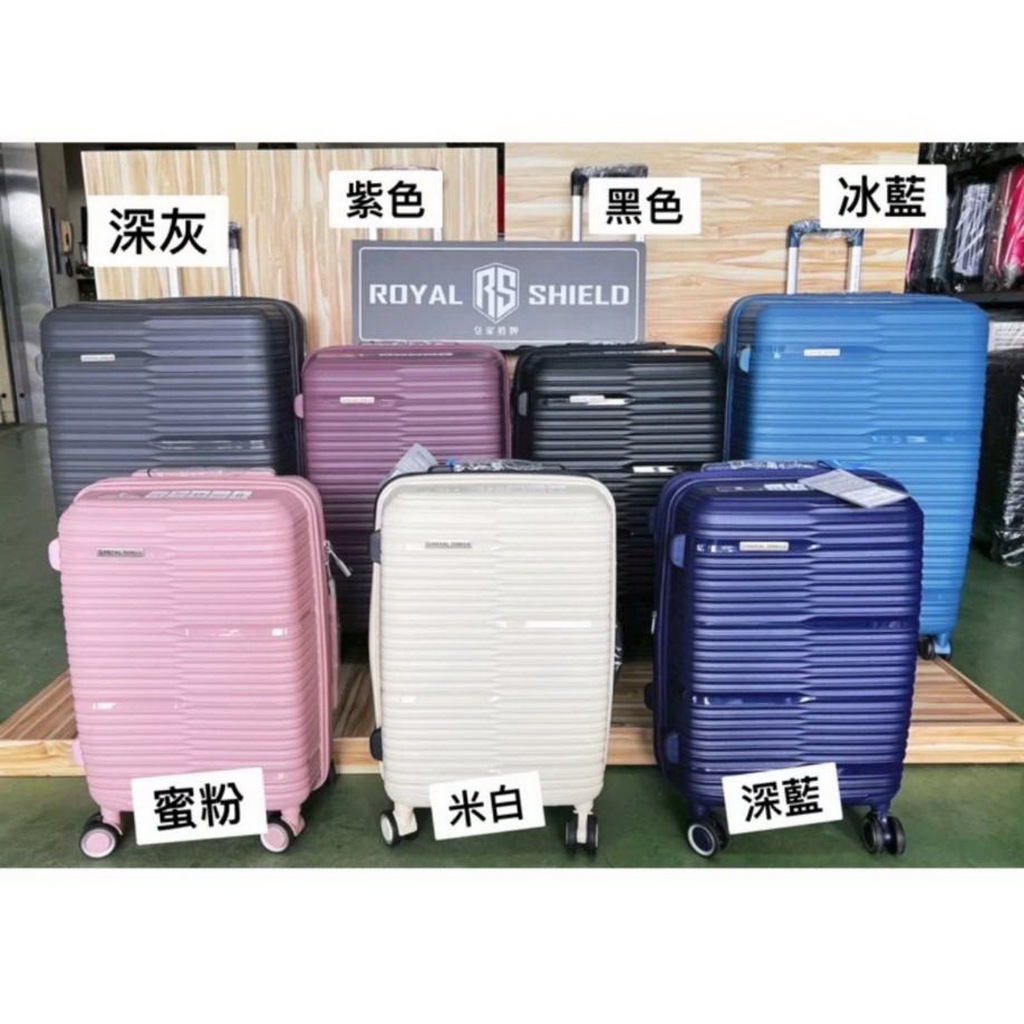 ROYAL SHIELD皇家盾牌 20吋 PP系列 行李箱/登機箱-多色
