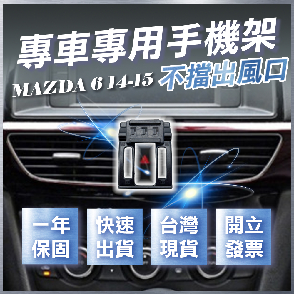 【台灣現貨開發票】 MAZDA6 手機架 馬自達六 手機架 馬自達6 馬6 馬六 無線充電手機架 手機支架 汽車手機架