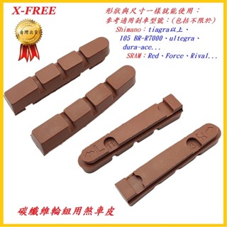 臺灣製造X-FREE 碳纖維輪組用煞車皮 公路車軟木煞車塊 Shimano 105 BR-R7000 SRAM Red、