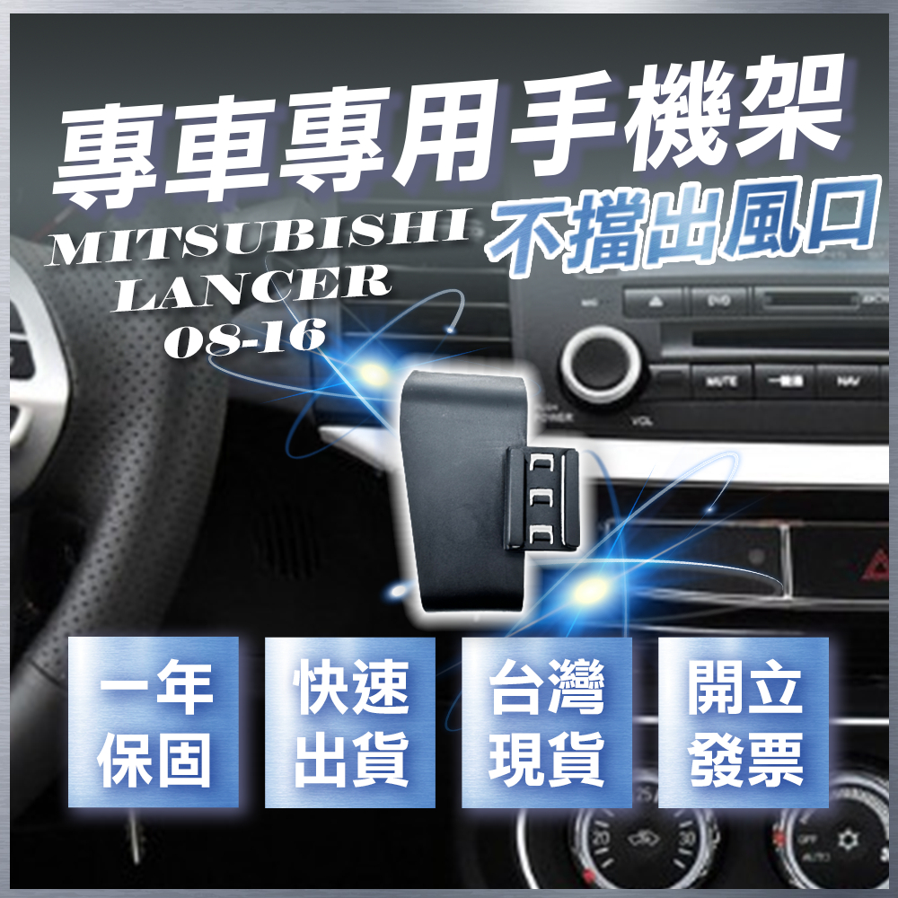 【台灣出貨開發票】 MITSUBISHI LANCER IO LANCER FORTIS 手機架 無線充電手機架