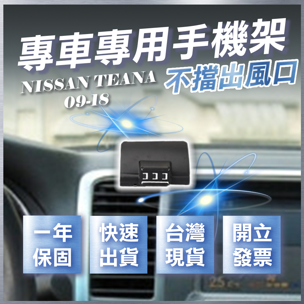 【台灣出貨開發票】 NISSAN TEANA手機架 日產 TEANA 手機架 無線充電手機架 汽車手機架