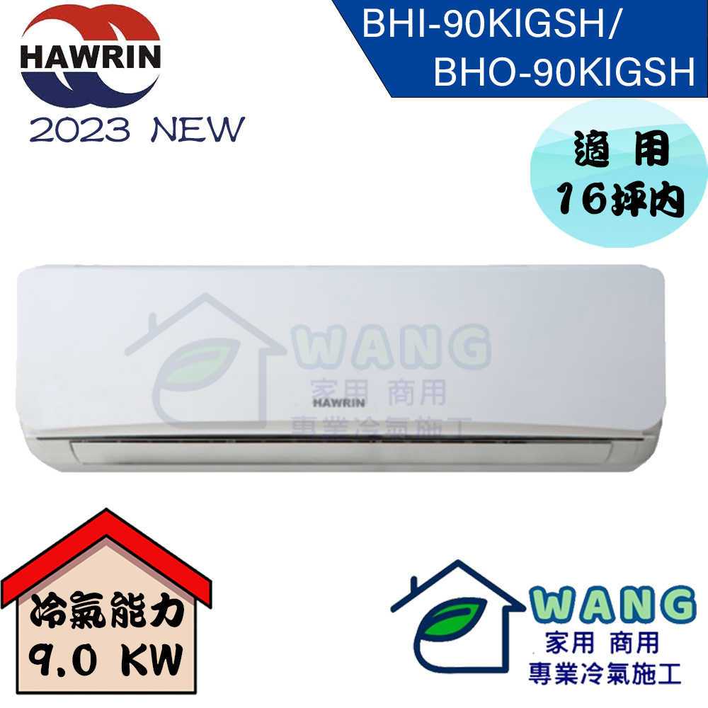 【HAWRIN 華菱】14-16 坪 精緻變頻冷暖分離式冷氣 BHI-90KIGSH/BHO-90KIGSH