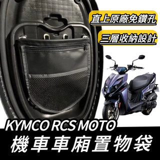 【現貨🔥直上 免鑽孔】光陽 RCS MOTO 機車置物袋 rcs moto 150 125 車廂置物袋 收納袋 置物袋