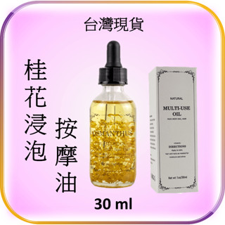 桂花浸泡按摩油 台灣現貨 Osmanthus 精油按摩 刮痧 SPA 脈輪 放鬆 護膚 滋潤 自製 DIY禮物 情趣