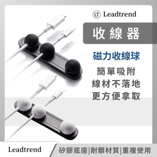 磁力收線器 Plus版 LT Leadtrend 磁力收線球 充電線收納 磁力球 集線器 磁吸 台灣製造