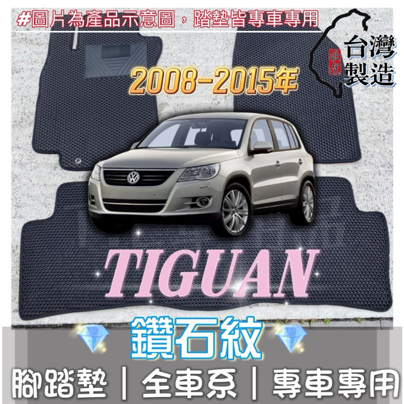 [T.C車用品] 可超取 福斯 08-15年 Tiguan 專用 鑽石紋 腳踏墊|台灣製造|持久耐用|防水集塵