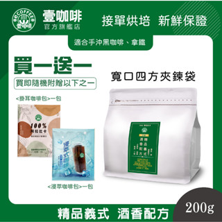 壹咖啡 精品義式 酒香配方 200g 咖啡豆 單品咖啡 精品咖啡 手沖咖啡 接單現烘焙 買一送一 可代磨