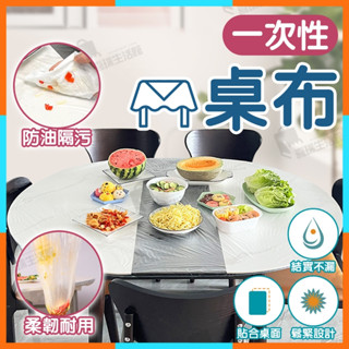 ✨臺灣清倉✨一次性桌布 拋棄式桌巾 防油餐桌巾 餐桌檯布 免洗桌巾 大尺寸桌巾 透明PE桌巾 辦桌桌布 派對桌巾 餐桌巾