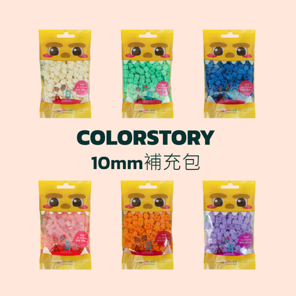 【現貨+發票】韓國 Color Story 10mm  免燙拼豆補充包 訓練手眼協調、專注力