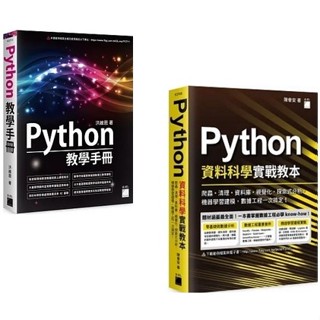 【品度書店】1. Python 教學手冊 | 洪維恩 || 2. Python 資料科學實戰教本：爬蟲、清理、資料庫、視覺化、探索式分析、機器學習建模，資料工程一次搞定 !| 旗標 ||