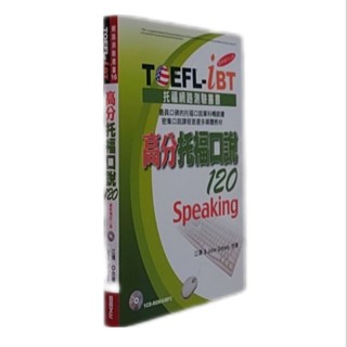 【全新】TOEFL-iBT 高分託福口說120 最新增訂第二版 附CD-ROM & MP3