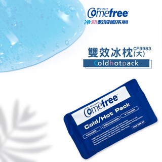 Comefree 雙效冰枕-大 CF9983 冰熱兩用