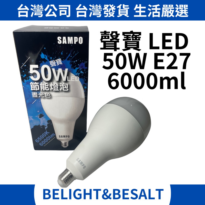 【聲寶SAMPO】50W LED燈泡 E27 6000ml 白光