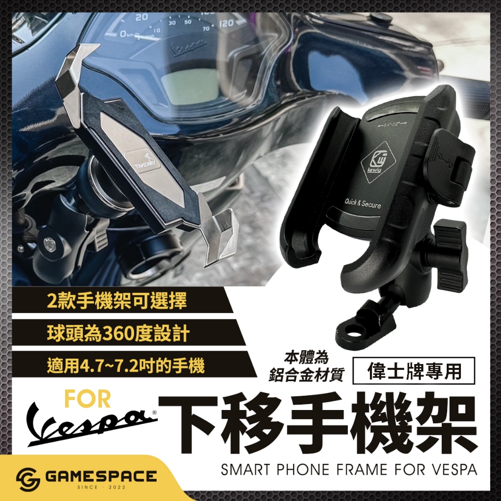 【GAME SPACE】新版快拆手機架 偉士牌 手機架 下移 VESPA 機車手機架 春天 衝刺 LX LT GTS