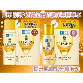 【臺灣現貨 24H發貨】肌研 極潤金緻特濃保濕精華水 乳液 乾燥 保濕 精華水 玻尿酸 滋潤