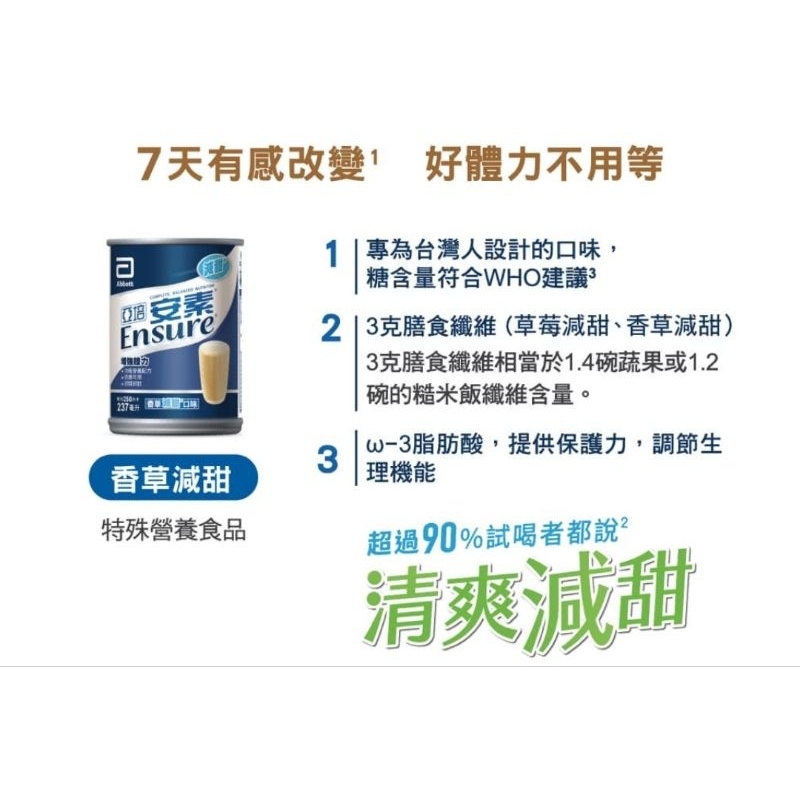 亞培安素 香草口味 減糖 237ml×24