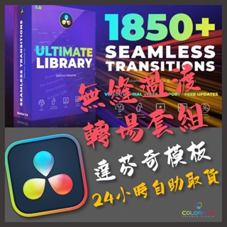 達芬奇模板 1850+無縫轉場預設LUT調色音效達文西 DaVinci Resolve.MX41446