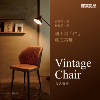 輝葉良品 復古餐椅 (現代/餐桌椅/耐磨/耐用/易打理)HYG-602-DRC