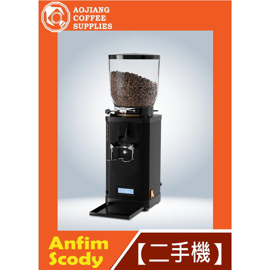 【傲匠咖啡】Anfim Scody 定量磨豆機 二手磨豆機