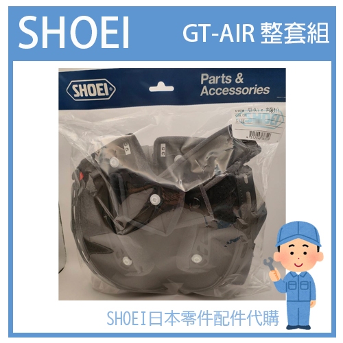 【有貨】SHOEI GT-AIR GTAIR 全罩 一代帽 原廠專用內裝組 原廠專用內襯組 (七件組) 頭襯兩頰