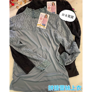 『A&J』 #1906 拼接蕾絲上衣❤️高領口手袖蕾絲 親膚 甜美氣質 好穿搭‼️內搭 外穿 皆可👍