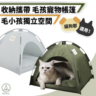 [桃園/新北店面24H出貨]寵物帳篷 狗狗帳篷 帳篷 寵物戶外帳篷 寵物 狗狗 露營 露營美學
