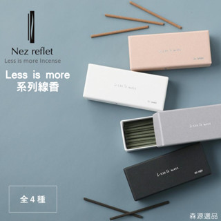 【現貨】Nez Reflet Less is more 少即是多 日本製線香 薰香 京都薰香 居家香氛 臥香 森源選品