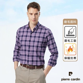 【pierre cardin 皮爾卡登】男襯衫 磨毛面料進口素材舒適純棉保暖休閒格紋長袖襯衫 深紫格(23901-28)