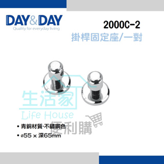 【生活家便利購】《附發票》DAY&DAY 2000C-2 掛桿頭 台灣製造