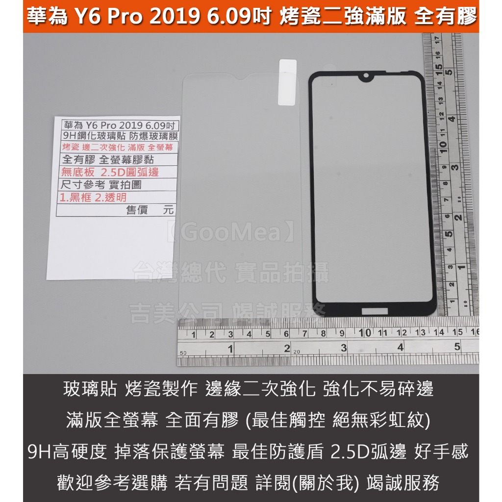 GMO特價出清多件Huawei華為 Y6 Pro 2019 6.09吋烤瓷二強 滿版9H鋼化玻璃貼防爆玻璃膜全有膠全螢幕