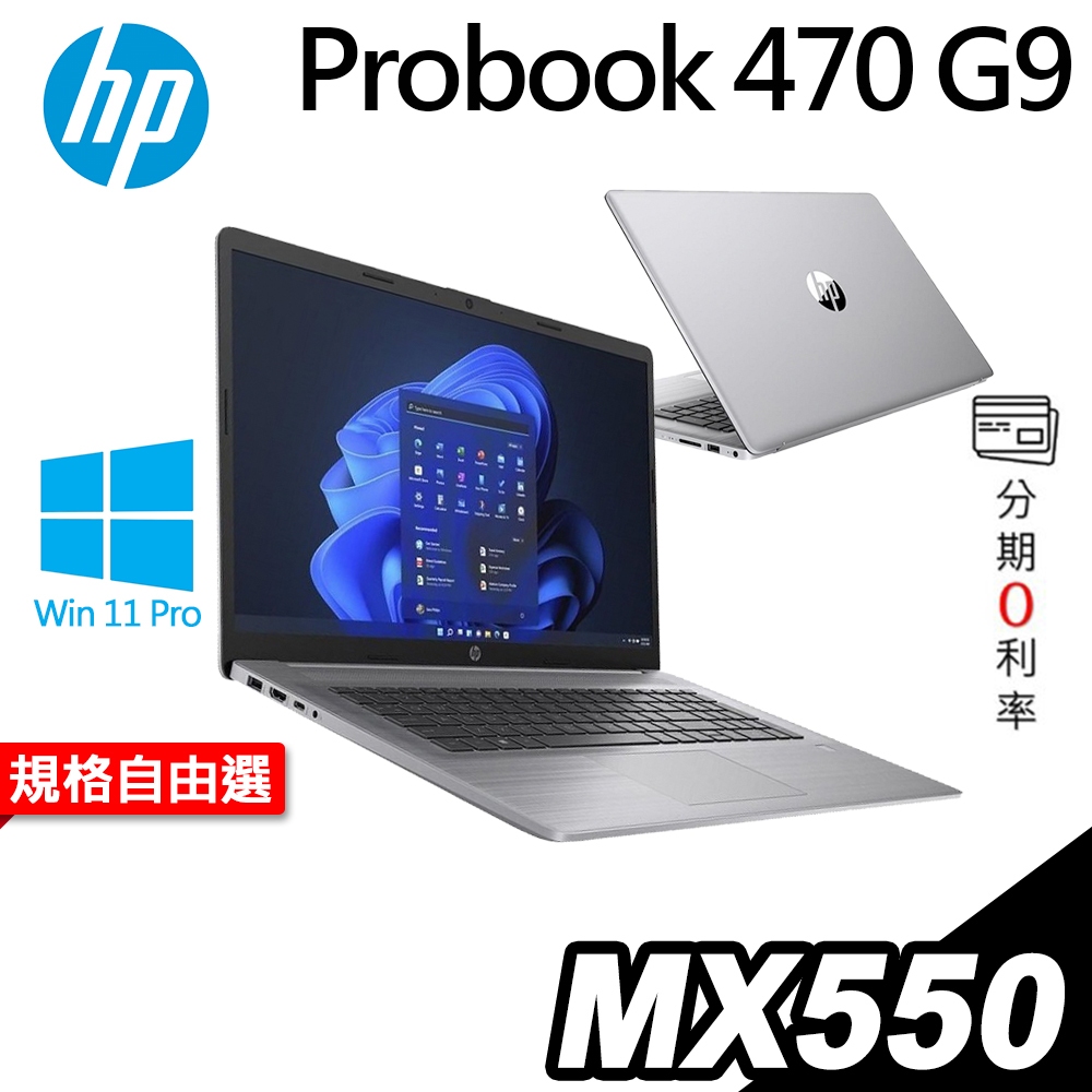 HP Probook 470 G9 商用雙碟筆電 i7-1255U/MX550_2G/W11P/17吋 特仕 選配