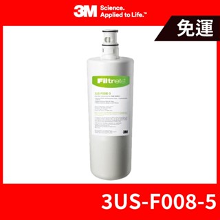 3M 公司貨 S008 淨水器專用替換濾心 3US-F008-5