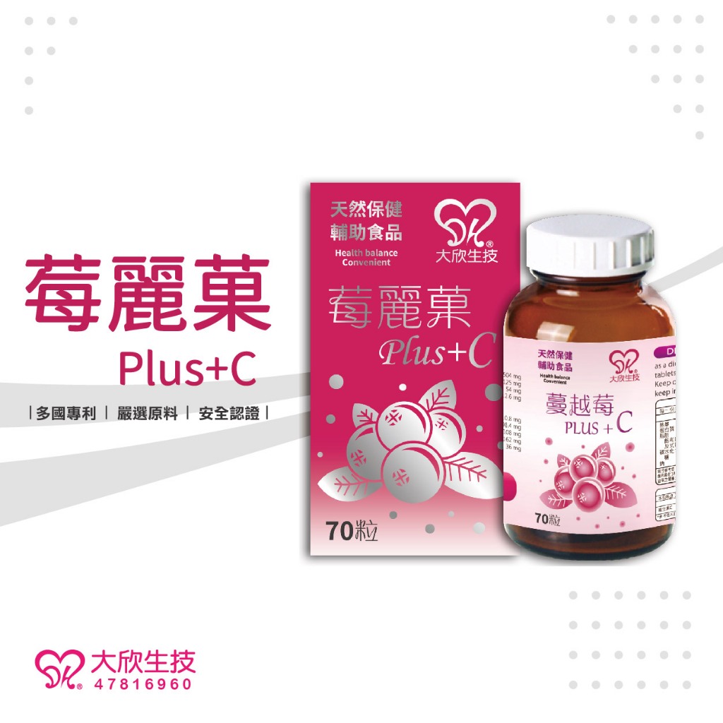 大欣生技-莓麗菓Plus+C