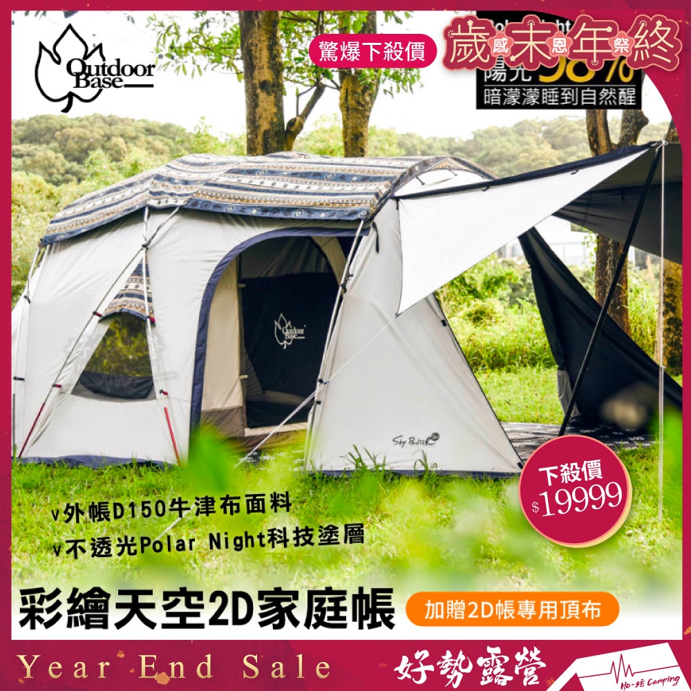 OutdoorBase  彩繪天空 2D 家庭帳 🎉送頂布【好勢露營】Skypainter 2D帳 黑膠帳 6人帳 帳篷