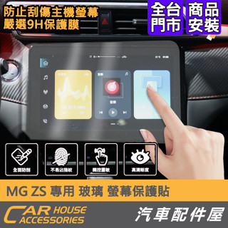 【汽車配件屋】MG ZS 專用 螢幕保護貼 玻璃 螢幕主機 保護膜 實體店面 商品安裝 DIY 玻璃鋼膜 保貼