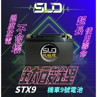 SLD鈦酸鋰 STX9機車電池 對應YTX9-BS GTX9-BS YT12A-BS GT12A-BS