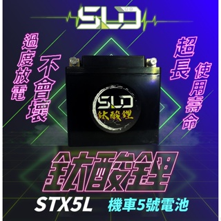 SLD鈦酸鋰 STX5L 機車電池 對應YTX5L-BS GTX5L-BS TTZ7SL YTZ7S