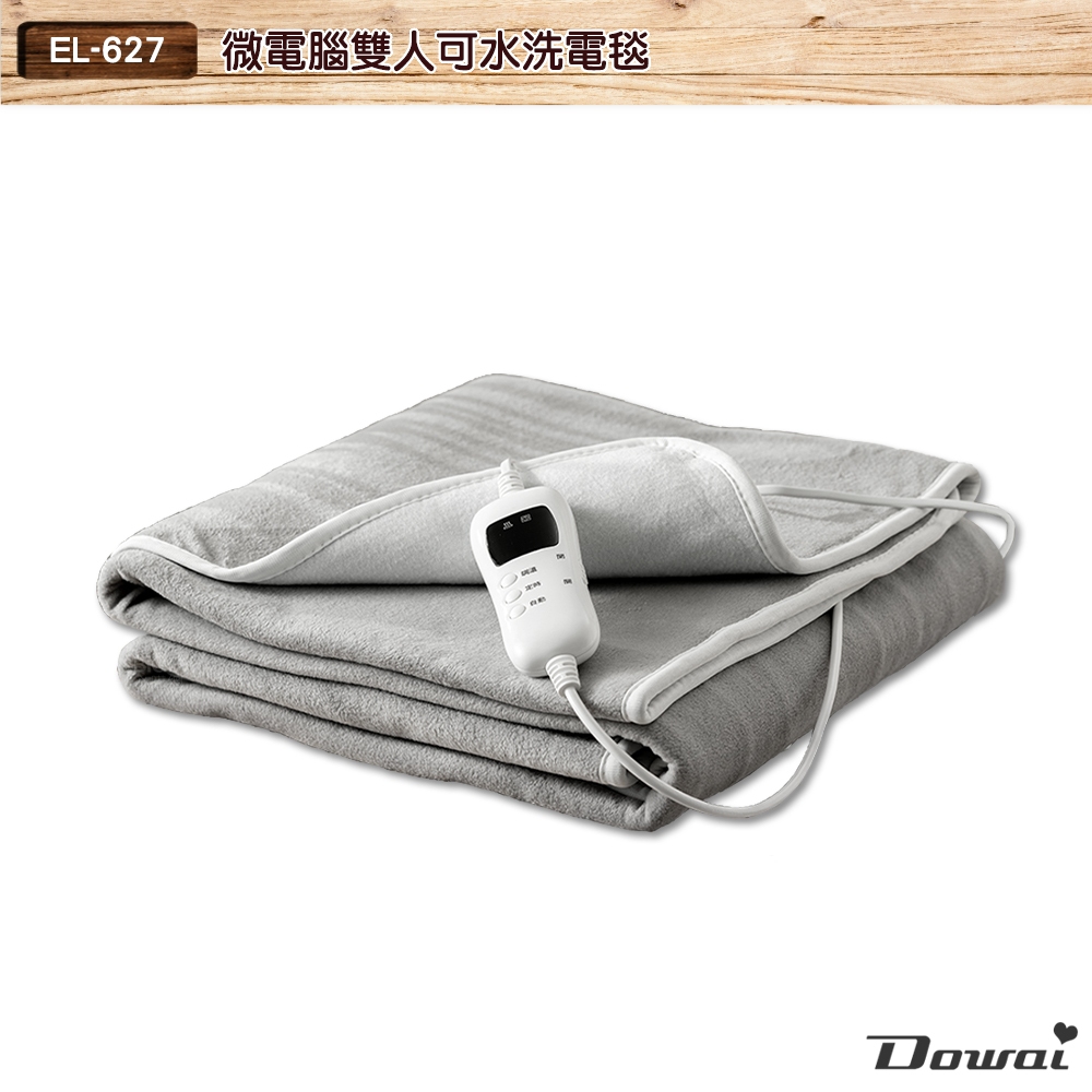 Dowai 微電腦雙人可水洗電毯 EL-627 保暖墊 毛毯 雙人電熱毯  發熱墊 電熱墊 電毯 暖毯 電熱毯 降溫保暖