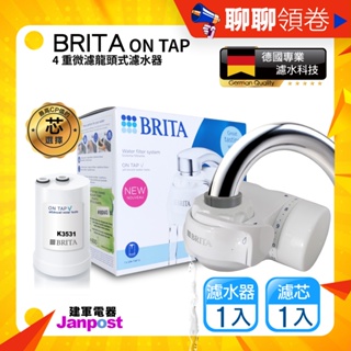 免運最優惠 BRITA 效期最新 德國 Brita on tap 4重微濾龍頭式濾水器 (含1支濾芯) 原廠現貨正品保證