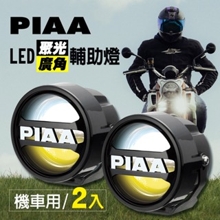 日本PIAA LED廣角聚光輔助燈/霧燈 LPW530 廣角聚光(白+黃+混和光/三模式)機車專用《加碼送安裝用保桿夾》