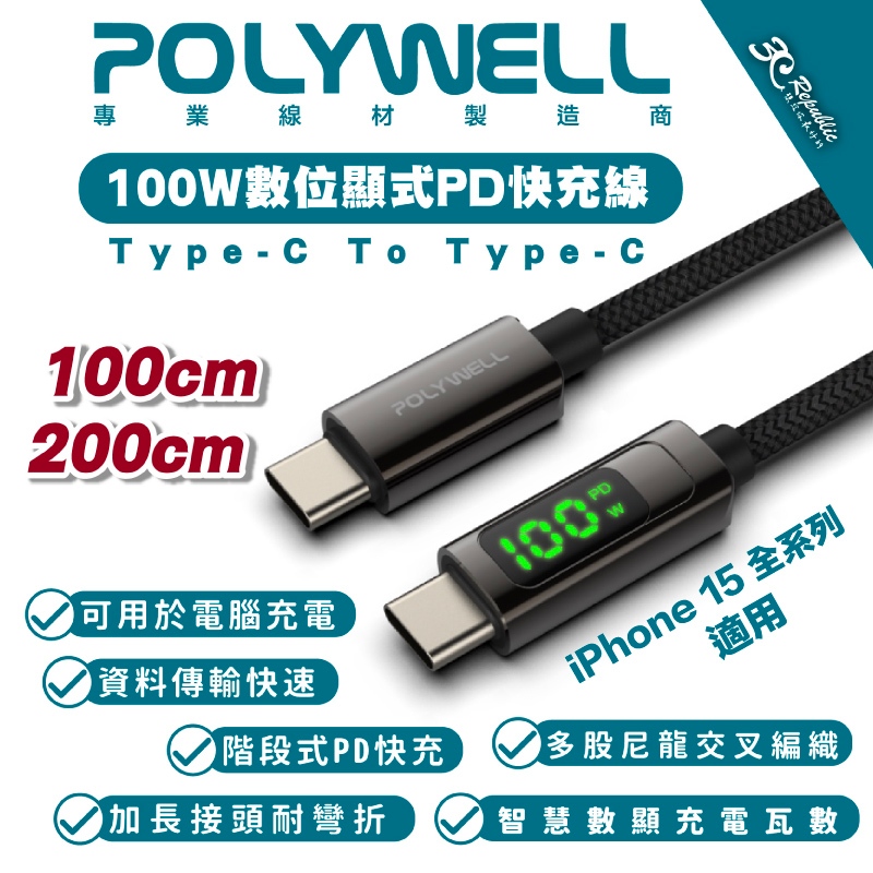 Polywell USB-C To C 100W 數據顯示 PD 快充線 充電線 數據線 適 iPhone 15 全系列