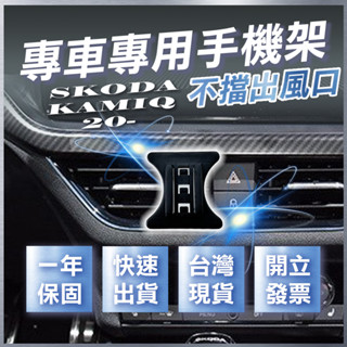 【臺灣出貨開發票】 SKODA KAMIQ 手機架 KAMIQ手機架 汽車手機架 車用手機架 無線充電手機架