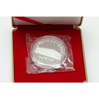 台灣銀行 50週年 紀念幣 銀幣 1盎司 999純銀 1996年 中央造幣廠承製 1枚