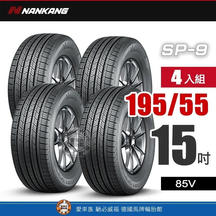 【NANKANG 南港輪胎】南港SP-9系列 【四入組】195-55R 15_85V 優異舒適性與超耐磨輪胎
