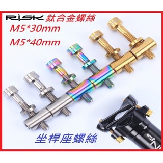 RISK TC4全鈦合金螺絲M5*30mm M5*40mm 坐桿座 座管坐管螺絲 可適用鋁合金螺絲不銹鋼螺絲白鐵螺絲
