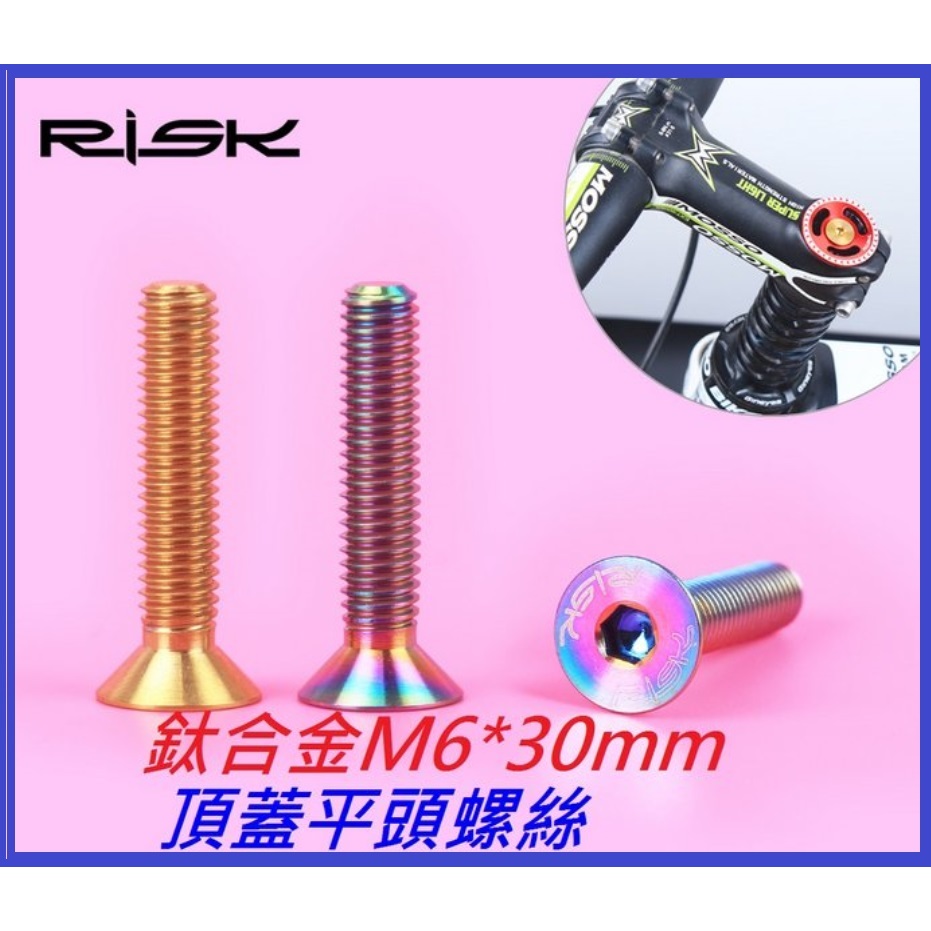 RISK TC4全鈦合金螺絲 M6*30mm 龍頭頂蓋平頭螺絲 自行車碗組蓋把立蓋沉頭螺絲 鋁合金不銹鋼螺絲白鐵螺絲可參